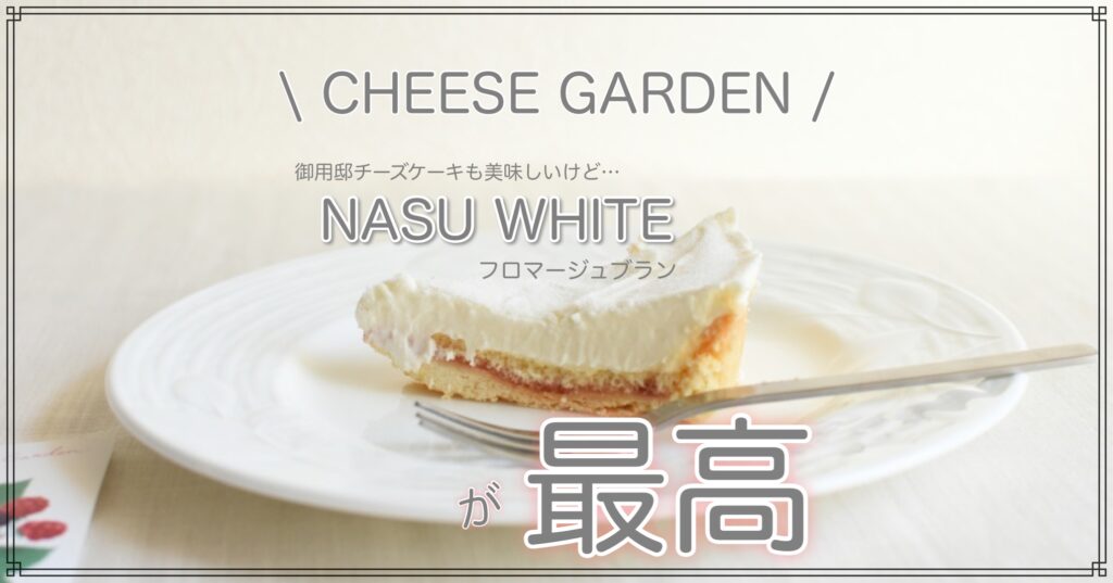 NASU WHITE アイキャッチ画像